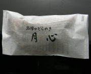 かま八老舗　京和菓子　西陣どらやき　月心