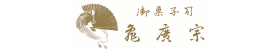 亀廣宗