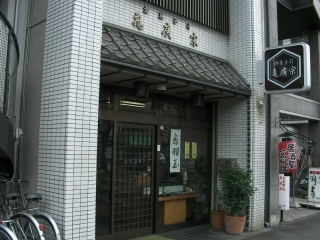 京都の名店　京菓子司　亀廣宗