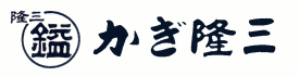 かぎ隆三