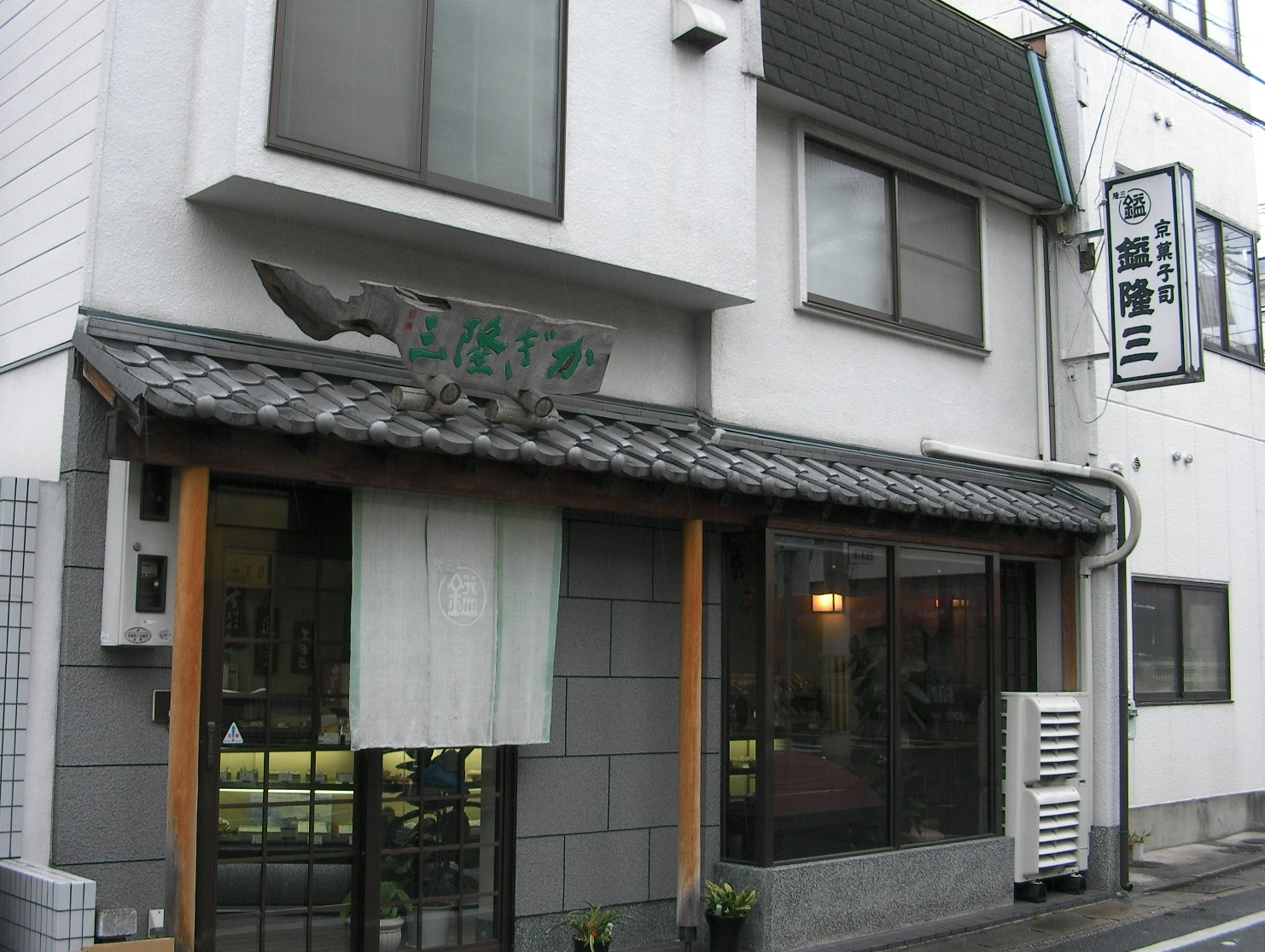 京都の名店　京菓子司　かぎ隆三