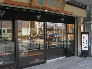 京都の名店　京菓子司　末廣屋