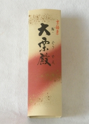 笹屋吉清　京和菓子　大栗殿
