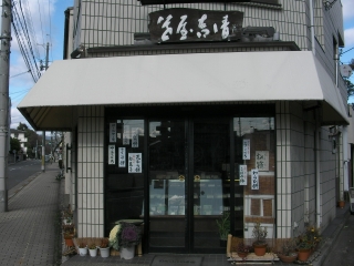 京都の名店　京菓子司　笹屋吉清