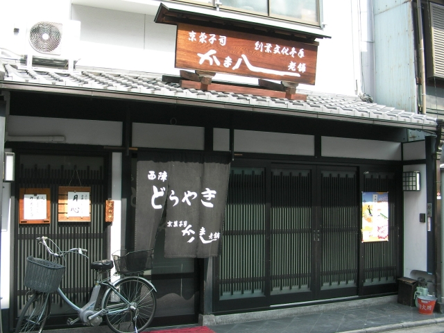 京都の老舗　京菓子司　かま八老舗