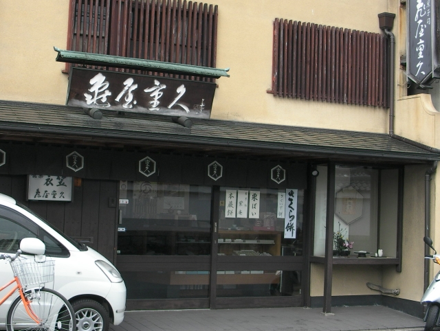 京都の老舗　京菓子司　亀屋重久